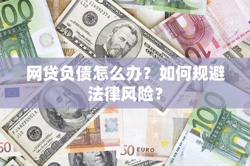 济南网贷负债怎么办？如何规避法律风险？