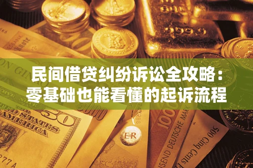 济南民间借贷纠纷诉讼全攻略:零基础也能看懂的起诉流程与证据整理指南 济南民间借贷纠纷诉讼全攻略:零基础也能看懂的起诉流程与证据整理指南