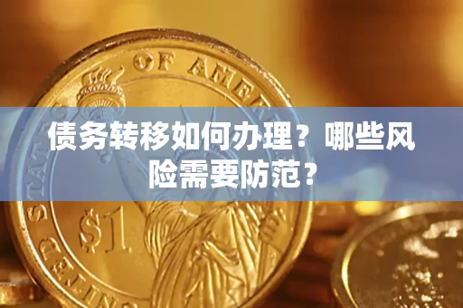 济南债务转移如何办理？哪些风险需要防范？