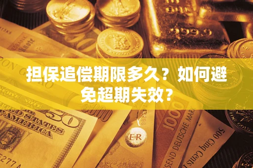 济南担保追偿期限多久?如何避免超期失效? 济南担保追偿期限多久?如何避免超期失效?