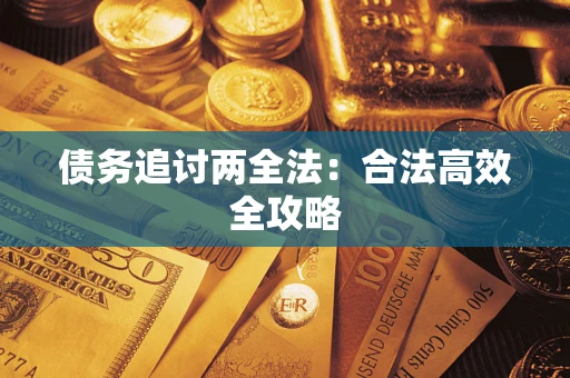 济南债务追讨两全法：合法高效全攻略
