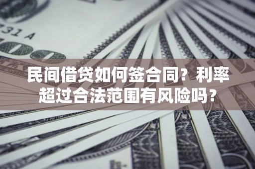 济南民间借贷如何签合同？利率超过合法范围有风险吗？