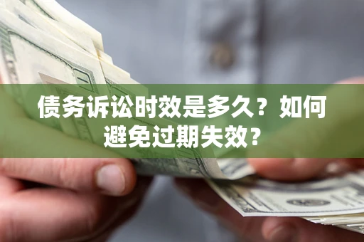 济南债务诉讼时效是多久？如何避免过期失效？