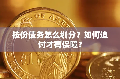 济南按份债务怎么划分？如何追讨才有保障？