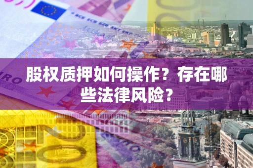 济南股权质押如何操作？存在哪些法律风险？