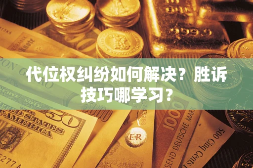 济南代位权纠纷如何解决？胜诉技巧哪学习？