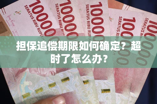 济南担保追偿期限如何确定？超时了怎么办？