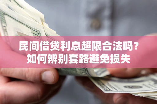 济南民间借贷利息超限合法吗？如何辨别套路避免损失