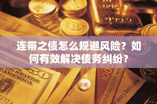 济南连带之债怎么规避风险？如何有效解决债务纠纷？