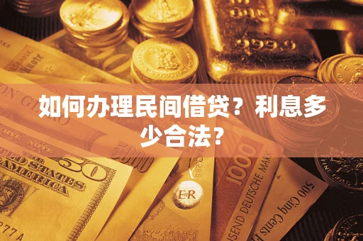 济南如何办理民间借贷？利息多少合法？