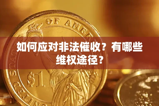 济南如何应对非法催收？有哪些维权途径？