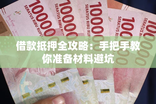 济南借款抵押全攻略：手把手教你准备材料避坑