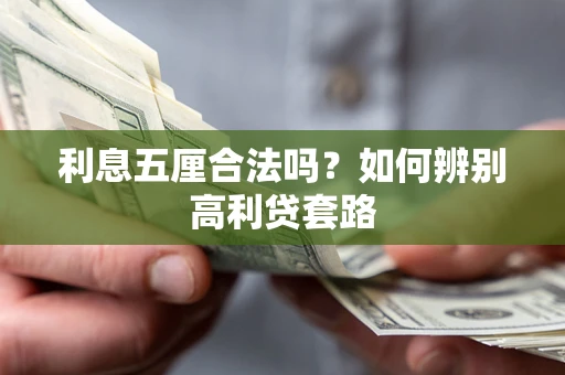 济南利息五厘合法吗？如何辨别高利贷套路