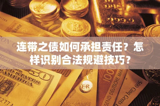 济南连带之债如何承担责任？怎样识别合法规避技巧？