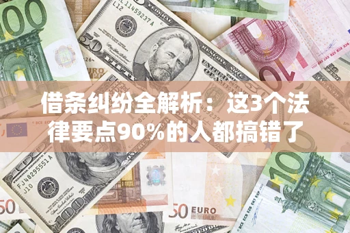 济南借条纠纷全解析：这3个法律要点90%的人都搞错了