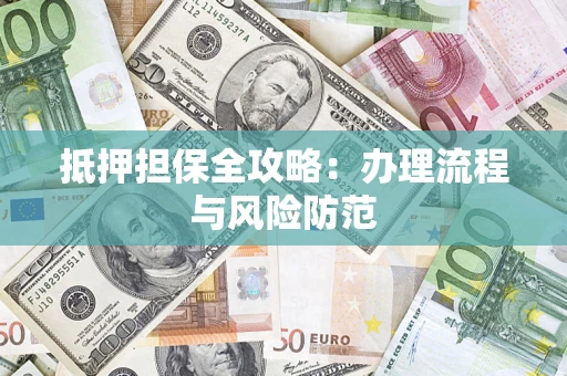 济南抵押担保全攻略：办理流程与风险防范