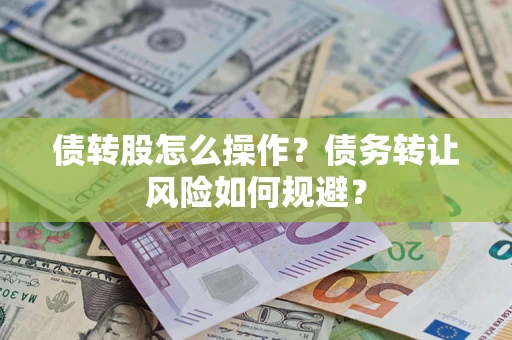 济南债转股怎么操作？债务转让风险如何规避？