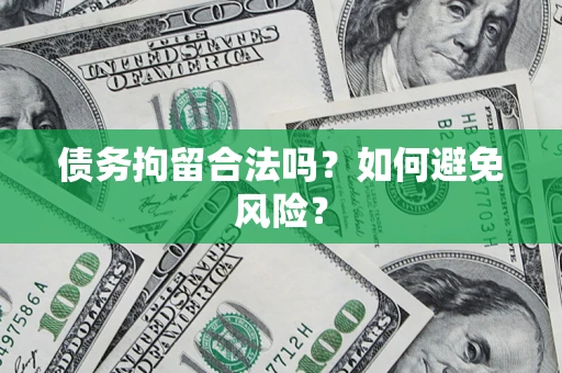 济南债务拘留合法吗？如何避免风险？