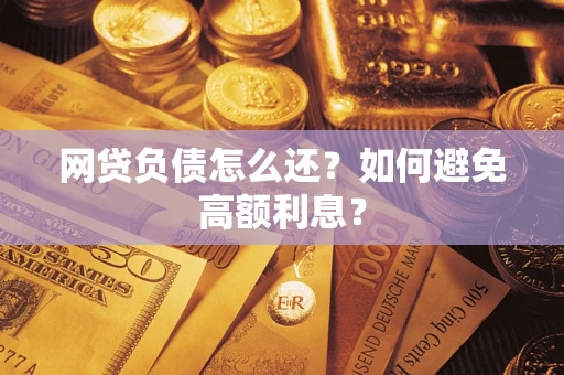 济南网贷负债怎么还？如何避免高额利息？