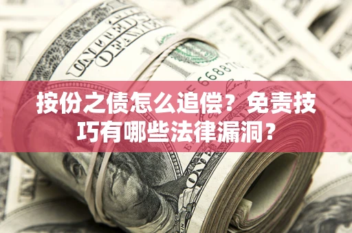 济南按份之债怎么追偿？免责技巧有哪些法律漏洞？