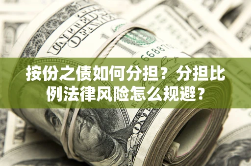 济南按份之债如何分担？分担比例法律风险怎么规避？