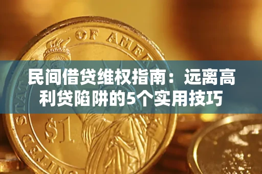 济南民间借贷维权指南：远离高利贷陷阱的5个实用技巧