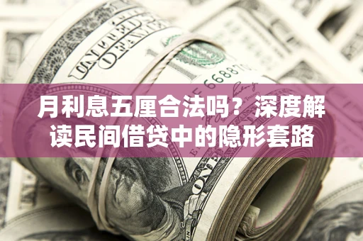 济南月利息五厘合法吗？深度解读民间借贷中的隐形套路