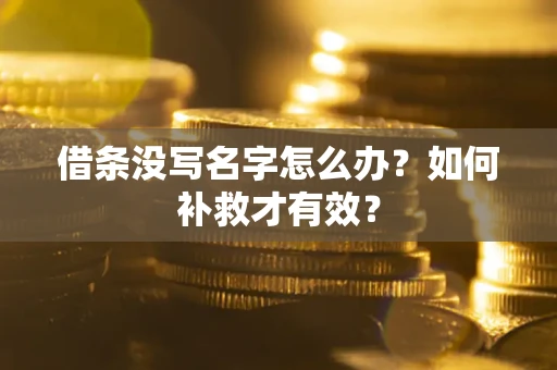 济南借条没写名字怎么办？如何补救才有效？