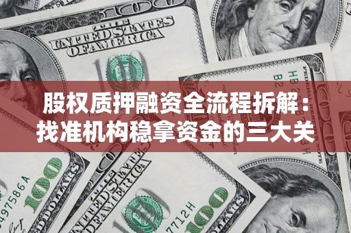济南股权质押融资全流程拆解：找准机构稳拿资金的三大关键