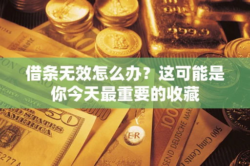 济南借条无效怎么办？这可能是你今天最重要的收藏