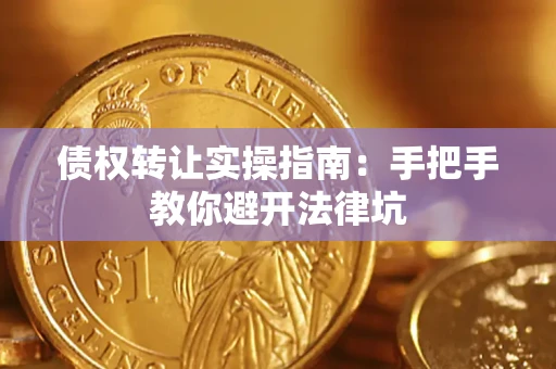 济南债权转让实操指南：手把手教你避开法律坑
