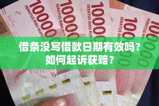 济南借条没写借款日期有效吗？如何起诉获赔？