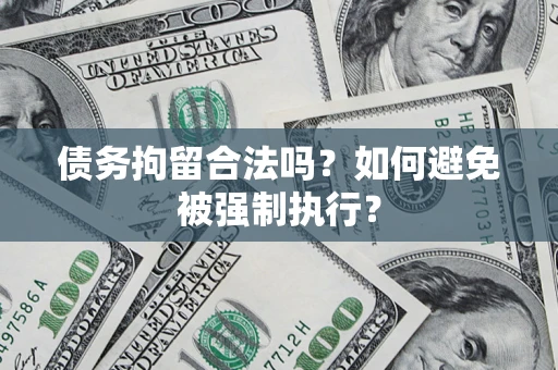 济南债务拘留合法吗？如何避免被强制执行？