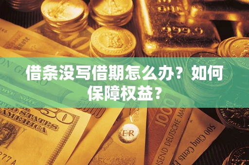 济南借条没写借期怎么办？如何保障权益？