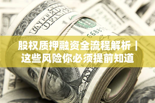 济南股权质押融资全流程解析｜这些风险你必须提前知道