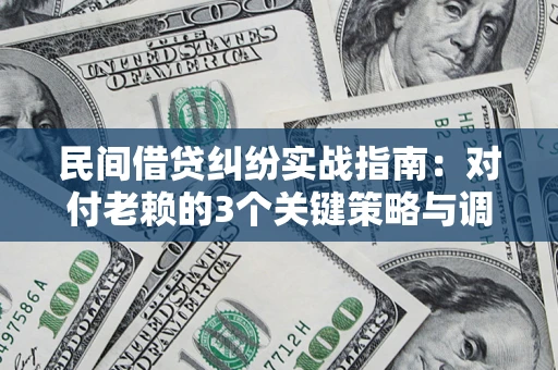济南民间借贷纠纷实战指南：对付老赖的3个关键策略与调解盲区解析