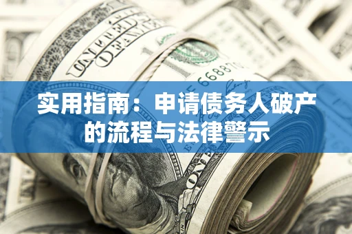 济南实用指南：申请债务人破产的流程与法律警示
