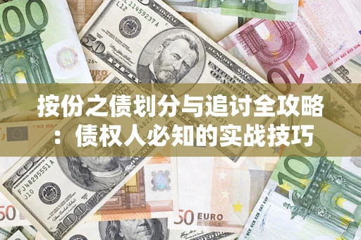 济南按份之债划分与追讨全攻略：债权人必知的实战技巧