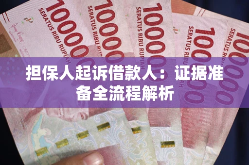 济南担保人起诉借款人：证据准备全流程解析