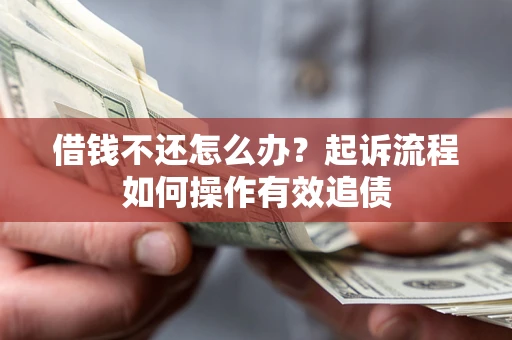 济南借钱不还怎么办？起诉流程如何操作有效追债