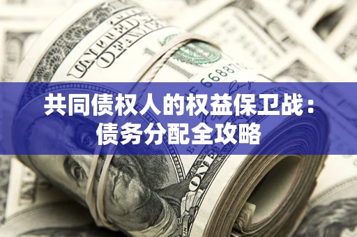 济南共同债权人的权益保卫战：债务分配全攻略