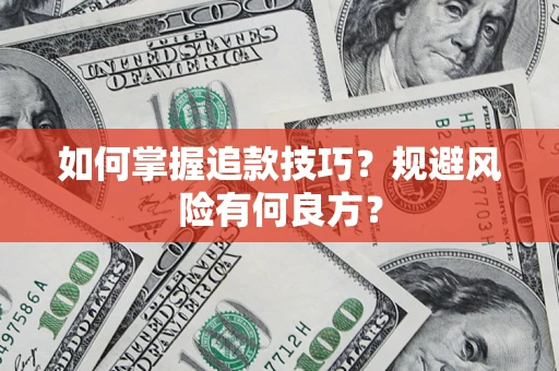 济南如何掌握追款技巧？规避风险有何良方？