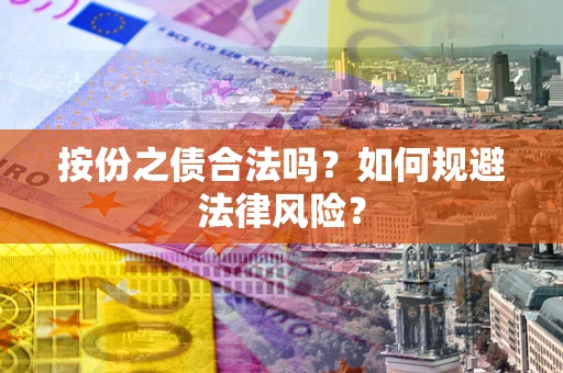 济南按份之债合法吗？如何规避法律风险？