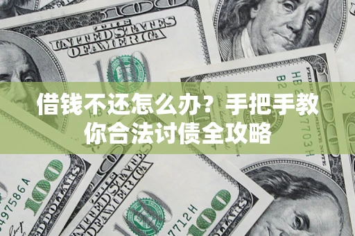济南借钱不还怎么办？手把手教你合法讨债全攻略