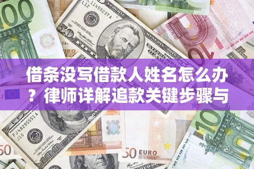 济南借条没写借款人姓名怎么办？律师详解追款关键步骤与证据链构建