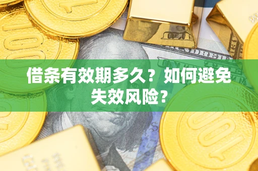 济南借条有效期多久？如何避免失效风险？