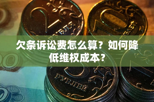 济南欠条诉讼费怎么算？如何降低维权成本？