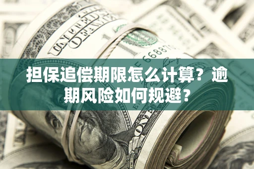 济南担保追偿期限怎么计算？逾期风险如何规避？