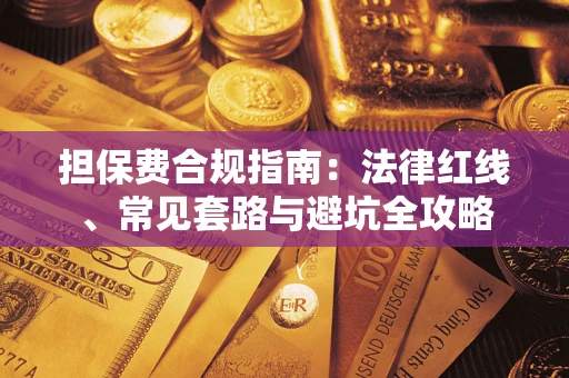 济南担保费合规指南：法律红线、常见套路与避坑全攻略