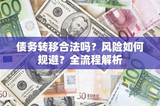 济南债务转移合法吗？风险如何规避？全流程解析